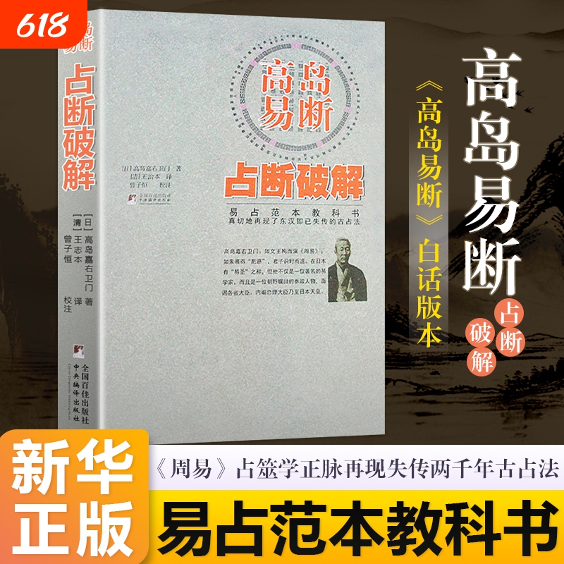 Takashima Yiduan Authentic Color Edition: Takashima Yiduan: Divination and Interpretation of Works by Takashima Kajuroemon, Divination Sample Textbook, Translated by Wang Zhiben, Annotated by Zeng Ziheng, Premium Edition