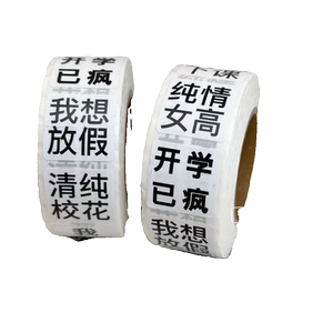 小红书新款发疯文学卷卷贴网红简约装饰封口贴胶带高颜值可爱ins
