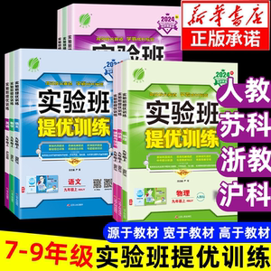 2024秋季新版初中必刷题实验班提优训练七年级上八九年级上册语文数学英语物理化学政治历史人教苏科浙教沪科译林外研江苏课时作业