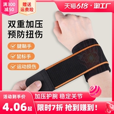 Движение запястья 扭伤护手腕腱鞘腕带加压运动