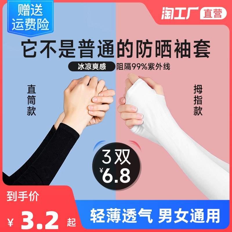 Ice sleeve men's sunscreen women's cuff ultraviolet ice silk arm guard arm cover summer driving thin sports outdoors