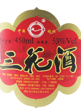 桂林三花酒老三花酒白瓷瓶53度450ml粮食酒白酒1220年年份送礼