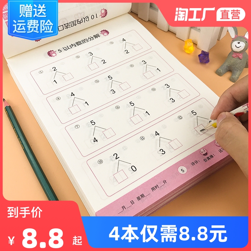4 kindergarten articulation one day one practice textbook Full set of preschool kindergarten small mathematical thinking training borrow ten methods to make up ten methods oral arithmetic problems within 10 20 decomposition and composition of the workbook kindergarten middle class plus subtraction math problems