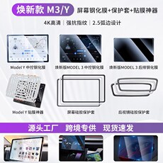 Защитная пленка для авто 占古适用焕新版特斯拉model3/y中控贴膜钢化膜导航屏幕丫改装配件
