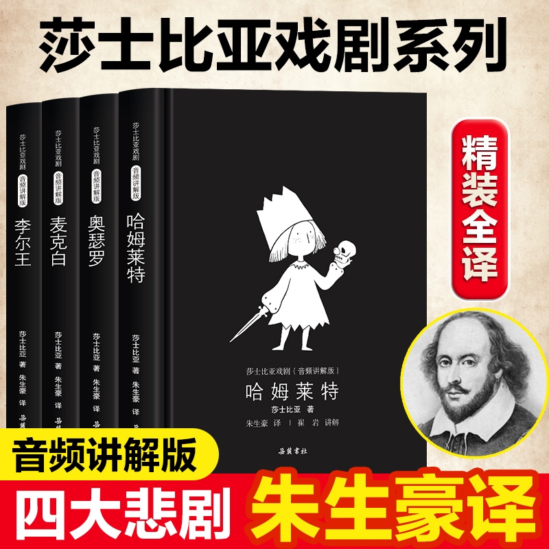 A Complete Set of 4 Volumes of Shakespeare's Play Series: Hamlet, Othello, Macbeth, Lear, Romeo and Juliet, the Merchant of Venice, the Four Great Tragedies, World Classic Masterpieces, Bestseller List, Love