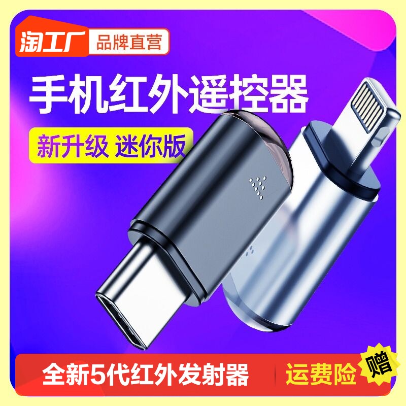 Mobile phone infrared transmitter smartphone connector universal remote control suitable for Apple Android Typeck iPhone Huawei oppo Xiaomi vivo external reception air conditioning General accessories -