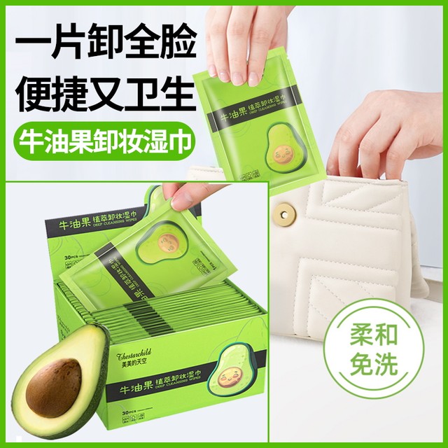 Avocado makeup remover wet wipes women's cotton pads a single piece bc face eye lips disposable independent packaging