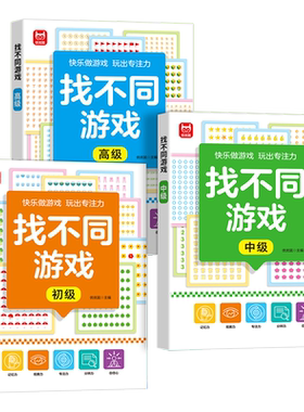 3-8岁儿童趣味找不同专注力训练