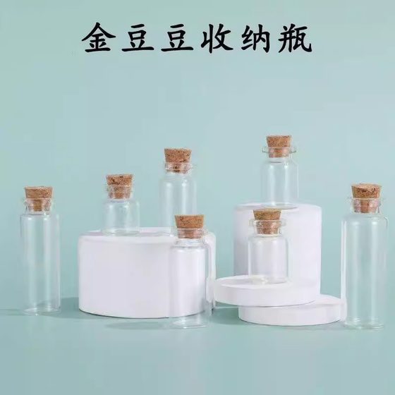 攒金豆豆收纳瓶金豆子空瓶装黄金豆透明玻璃瓶迷你瓶小物件储存罐