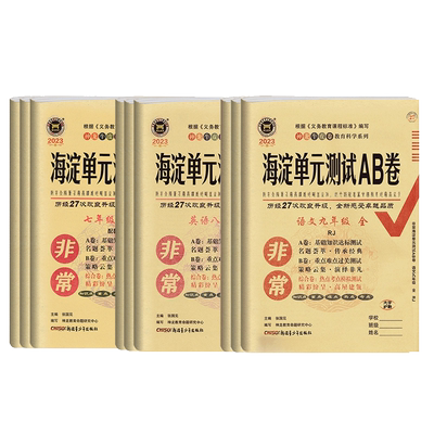 海淀单元测试AB卷七八九年级全册
