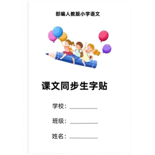 一二三四五六年级语文上下册课本同步写字表生字笔顺同步练字贴笔画精讲写字帖描红写字表