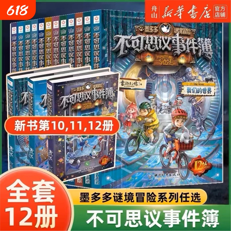 Complete Set of 1-12 Volumes of the Incredible Event Series, the Official Full Set of the Mystery Adventure Series by Mo Duoduo, Including the Wheel of Fortune, Magic Academy, World Decryption, and the Complete Collection of the Secret Realm of 7 Cards, 8, 9, and 99 Mysteries, as Well as the Fun Comic Books and the New Book Series Complete Set of 1-12 Volumes of the Incredible Event Series, the Official Full Set of the Mystery Adventure Series by Mo Duoduo, Including the Wheel of Fortune, Magic Academy, World Decryption, and the Complete Collection of the Secret Realm of 7 Cards, 8, 9, and 99 Mysteries, as Well as the Fun Comic Books and the New Book Series