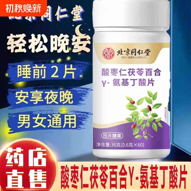 Beijing Tong Ren Tang Jujube Seed, Poria, Lily, Y-Aminobutyric Acid, Melatonin Tablets for Sleep and Relaxation