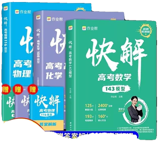 高中作业帮快解高考数学137模型人教版高中必刷题高一二高三物理106题型化学107模型方法全归纳总复习全国通用专项突破辅导资料书
