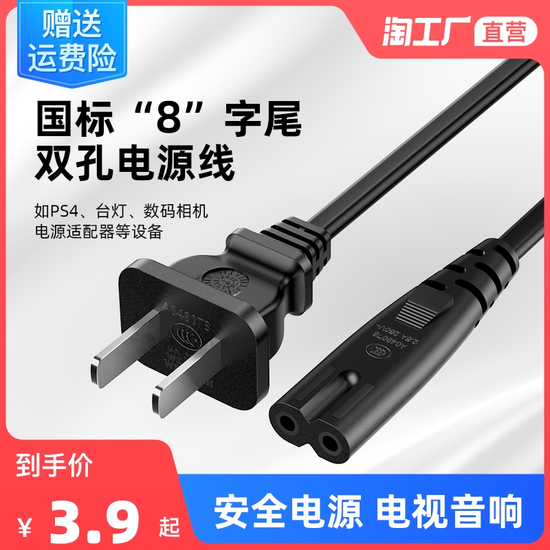 8 word mouth power cord two holes 2-core plug eight-word charger universal sound ps4 table lamp suitable for tcl TV