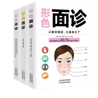 【正版速发】正版3册手诊面诊舌诊足诊 一本大全辩证图解临床图谱中医基础理论  按摩针灸取穴 全身经络 中医养生C