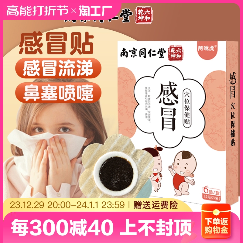 Tongrentang Pediatric Cold Sticker Withdrawal Fever Tips Infant Health Care Patch Baby Coughing Sticking Nasal and Acupuncture-Moxibustion-Sore Throat-Taobao