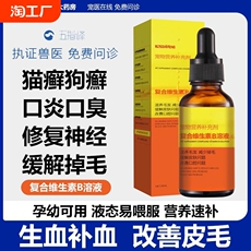 Кошка/собака продукты здоровья 猫狗复合维生素b溶液狗癣猫藓掉毛宠物狗狗猫咪幼猫口炎溃疡b族