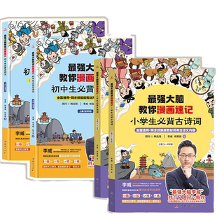 最强大脑漫画速记小学生必背古诗词初中生必背古诗词文言文小学七八九年级教材李威记忆法古诗文阅读科学15天正版训练同步交际练习