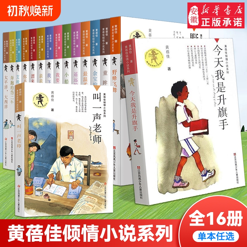 Huang Beijia's Heartwarming Novel Series for Ages 6-12: I Want to Be a Good Child, Today I'M the Flag Raiser, the Atlantic Is Your Baby, the Flying Bee, Kiss My Mom, Authentic Books, Teacher, Childhood Literature, History Huang Beijia's Heartwarming Novel Series for Ages 6-12: I Want to Be a Good Child, Today I'M the Flag Raiser, the Atlantic Is Your Baby, the Flying Bee, Kiss My Mom, Authentic Books, Teacher, Childhood Literature, History