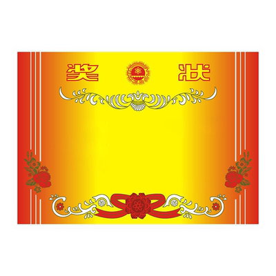a4奖状纸可打印制荣誉证书