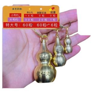 装救心丸空心葫芦随身便携小药盒黄铜迷你钥匙扣硝酸甘油密封药瓶