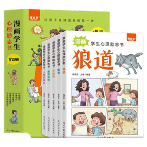漫画学生心理励志书全套5册狼道羊皮卷正版书素书儿童版墨菲定律漫画版人性的弱点教孩子社会的基本法则和生存之道中小学课外书籍