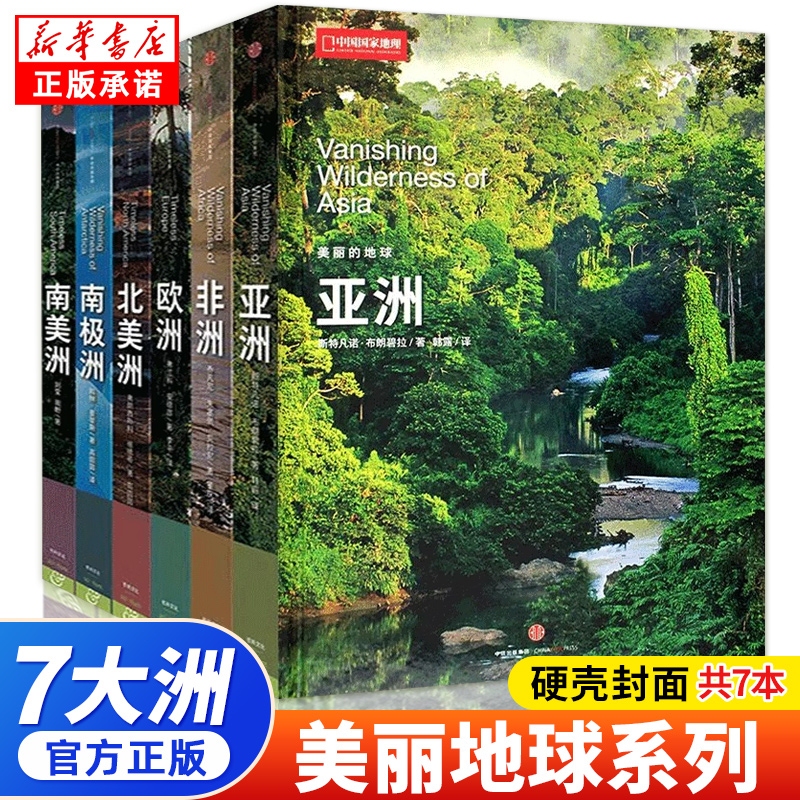 China National Geographic "Beautiful Earth" Series 7-Volume Hardcover Set: Seven Continents, Oceania, Asia, Africa, Europe, North America, Antarctica, South America, World Travel Destinations Knowledge Encyclopedia Guide Magazine
