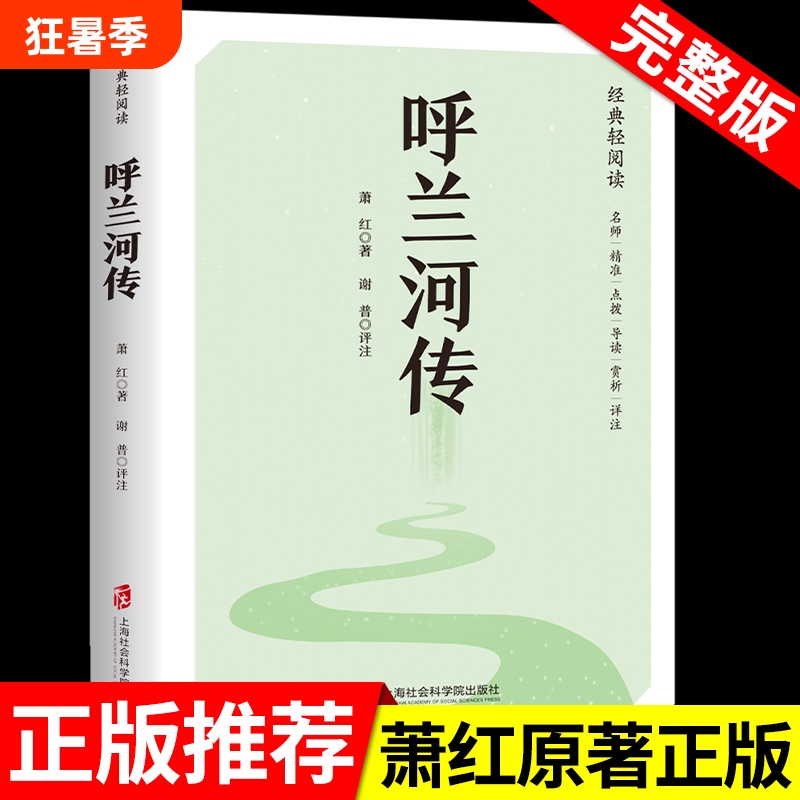 The Legend of the Hulan River by Xiao Hong, Authentic Original Complete Edition, Must-Read Extracurricular Book for Fifth-Grade Students, Suitable for Reading by Fourth and Sixth-Grade Primary School Students, Reading Material for Elementary School Students, Original Story of Hulan River, Original Edition of "Fragrant Stars." The Legend of the Hulan River by Xiao Hong, Authentic Original Complete Edition, Must-Read Extracurricular Book for Fifth-Grade Students, Suitable for Reading by Fourth and Sixth-Grade Primary School Students, Reading Material for Elementary School Students, Original Story of Hulan River, Original Edition of "Fragrant Stars."