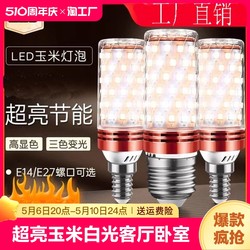 슈퍼 밝은 LED 전구 에너지 절약 램프 옥수수 램프 따뜻한 빛 3 색 빛 거실 램프 침실 램프 가정용 LED 나사 실내