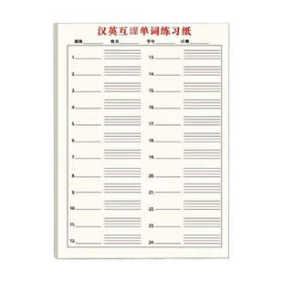 英汉互译单词练习纸英语单词默写纸英语听写练习护眼加厚小学生英语句子翻译汉字英汉互译英语本初中高中