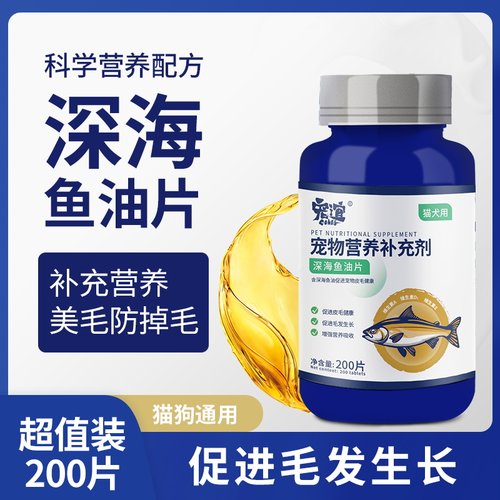 宠谊深海鱼油片宠物狗狗猫用美毛亮毛减少掉毛鱼肝油营养补充剂
