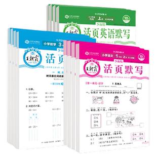 2025秋王朝霞活页计算活页默写一年级二年级三年级四五六年级上册下语文数学人教版北师苏教英语计算能手默写小学口算题卡同步字帖