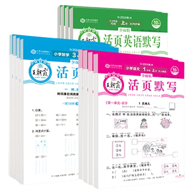 王朝霞活页计算默写|千人回购