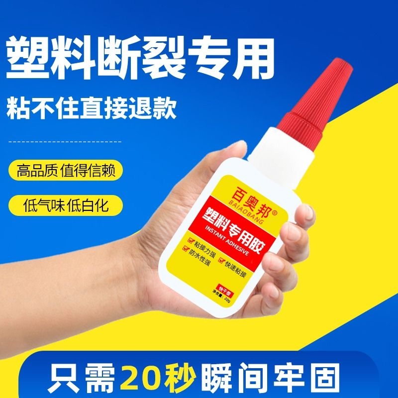 <!--强力胶水万能粘塑料断裂专用粘得牢沾亚克力pvc快干abs玩具粘合剂防水奥邦修补橡胶瞬间冰箱-->