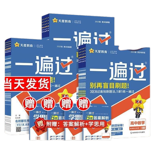 2026高中一遍过人教版高一高二语文数学英语物理化学生物地理选择性必修第一二三册人教版高二上下册123同步教辅辅导练习册天星