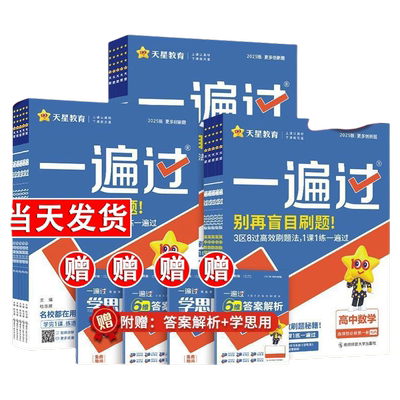 天星教育高中一遍过必修选修一二