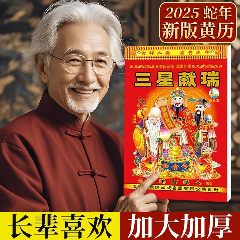 2025年新款黄历挂历，蛇年大号家用挂墙创意正版老式台历万年历，你选对了吗？ 台历 淘宝好物网 