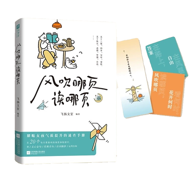 【正版速发 赠书签+藏书票】风吹哪页读哪页+哪页难读撕哪页 一本写给所有女孩的气质提高速查手册20个几乎每人每天都会面对的场景