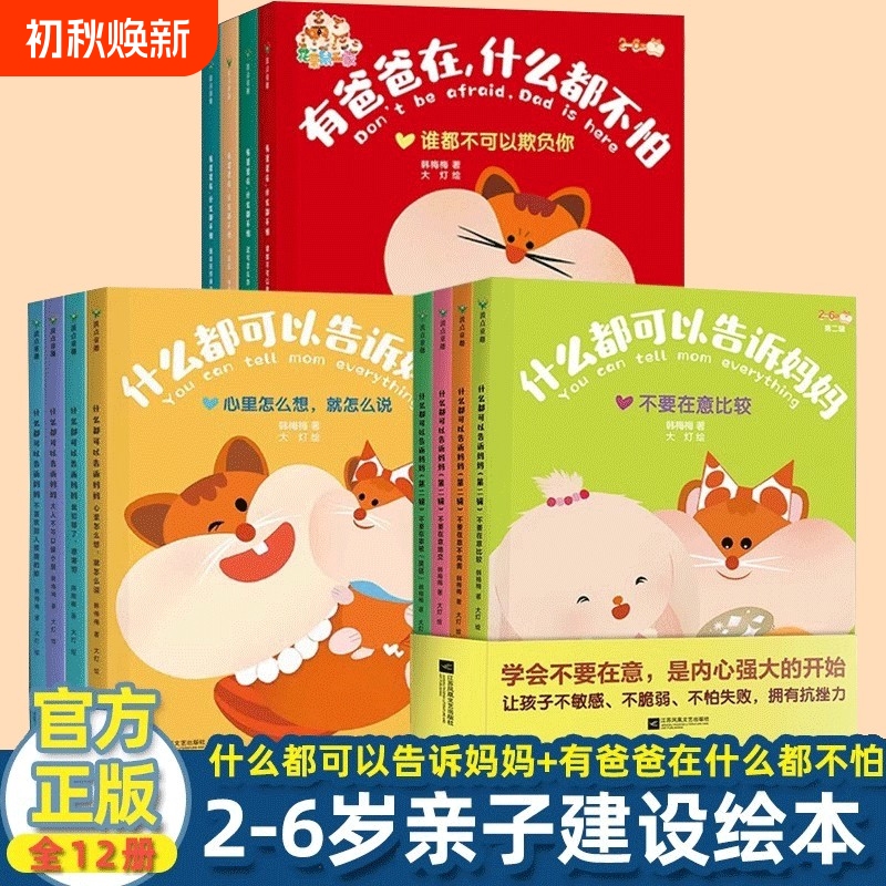 [Complete 12-Volume Set] You Can Tell Mom Anything + with Dad Around, Nothing Scares You - Complete Series - Building Parent-Child Trust - Han Meimei - Picture Books for Building Trust between Parents and Children for Kids Aged 2-6