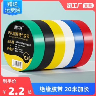 Shunxingwang electrical tape insulating tape flame retardant wire tape red yellow blue green black white high temperature resistant high viscosity PVC waterproof tape widened large roll electrical insulating tape wholesale