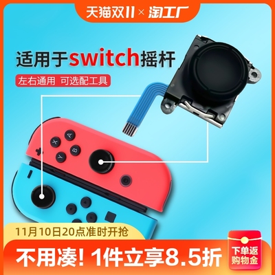 taobao agent Suitable for Nintendo Switch joystick original Joycon left and right handle remote sensing Litens hand -made new module repair drift OLED accessories tool cleaning