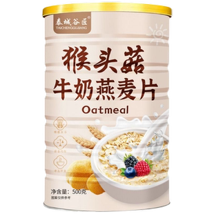 猴头菇牛奶燕麦片减营养早餐代餐食品健康肥专用即食麦片控糖糖友