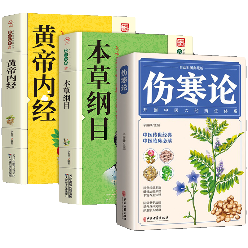 傷寒雜病論本草綱目傷寒論張仲景正版原著黃帝內經中醫基礎理論全3冊++