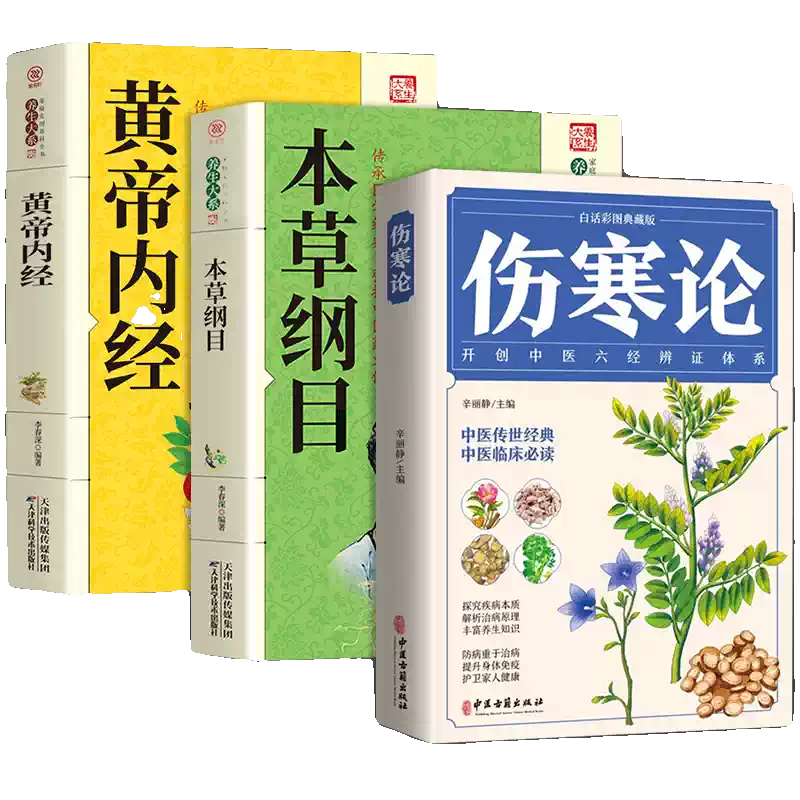 傷寒雜病論本草綱目傷寒論張仲景正版原著黃帝內經中醫基礎理論全3冊++