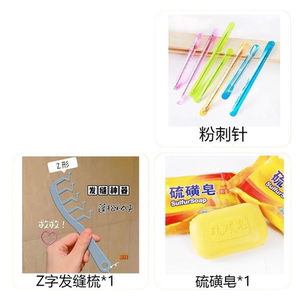 硫磺皂*1+粉刺针*1+Z字发缝梳*1