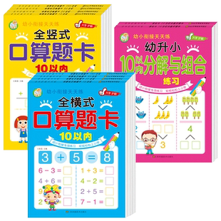凑十法借十法幼小衔接口算题卡一日一练幼儿园小中大班学前班数学分解与组成102050100以内加减法天天练练习册题专项计算识字思维