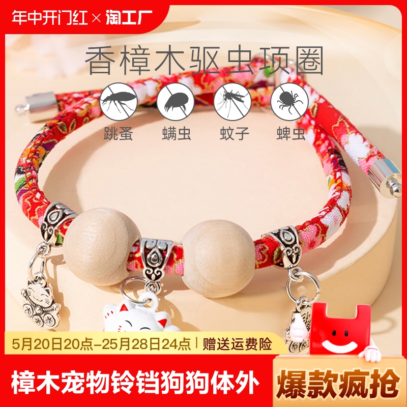 <!--香樟木驱虫项圈宠物铃铛项链狗狗体外驱虫颈圈猫咪防跳蚤虱子猫狗-->