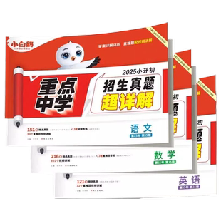 2026万唯小白鸥星空小升初分类真题卷语文数学思维训练英语小学毕业总复习冲刺卷招生考试真题试卷五年级六年级人教版专项训练通用