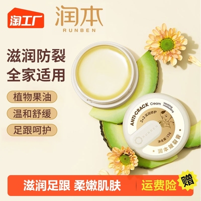taobao agent 润本 Crack cream, fissure, creamy cream, turtle cracks, peeling, skin, cracks, olty, moisturizing, moisturizing and moisturizing